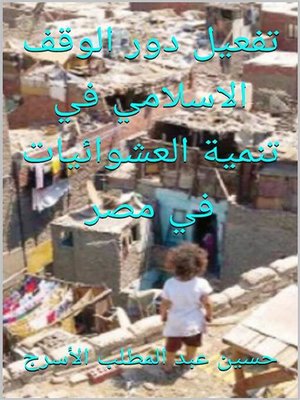 cover image of تفعيل دور الوقف الاسلامي في تنمية العشوائيات في مصر
